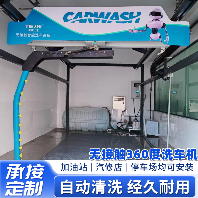 無接觸360度洗車機